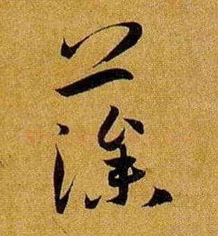 藻毛笔草书写法,摘自唐孙过庭书谱