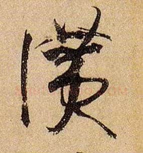 赞毛笔草书写法,摘自唐孙过庭书谱