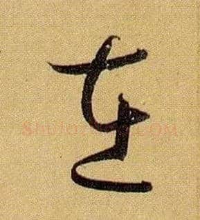 在毛笔草书写法,摘自唐孙过庭书谱
