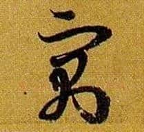 寓毛笔草书写法,摘自唐孙过庭书谱