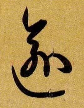 逾毛笔草书写法,摘自唐孙过庭书谱
