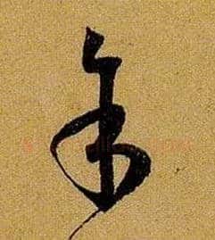 余 馀毛笔草书写法,摘自唐孙过庭书谱