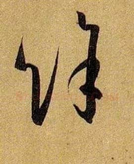 余 馀毛笔草书写法,摘自唐孙过庭书谱