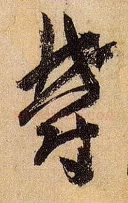 郁毛笔草书写法,摘自唐孙过庭书谱