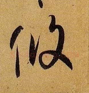 攸毛笔草书写法,摘自唐孙过庭书谱