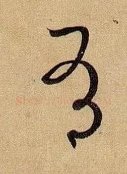 有毛笔草书写法,摘自唐孙过庭书谱