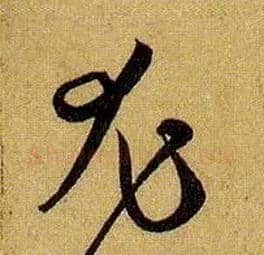 尤毛笔草书写法,摘自唐孙过庭书谱