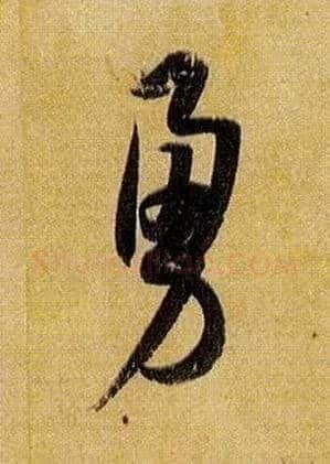 勇毛笔草书写法,摘自唐孙过庭书谱