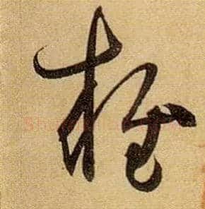 雍毛笔草书写法,摘自唐孙过庭书谱