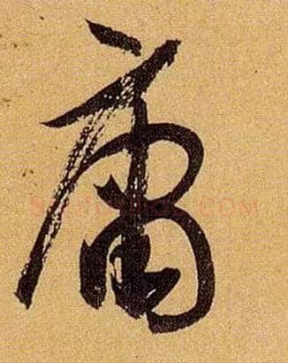 庸毛笔草书写法,摘自唐孙过庭书谱