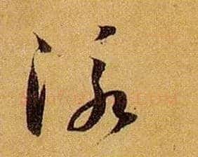 泳毛笔草书写法,摘自唐孙过庭书谱