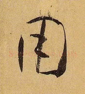 用毛笔草书写法,摘自唐孙过庭书谱