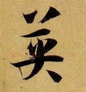 英毛笔草书写法,摘自唐孙过庭书谱