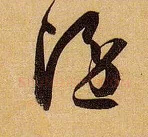 隐毛笔草书写法,摘自唐孙过庭书谱