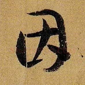 因毛笔草书写法,摘自唐孙过庭书谱