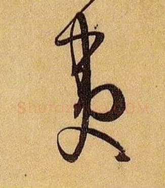 夷毛笔草书写法,摘自唐孙过庭书谱