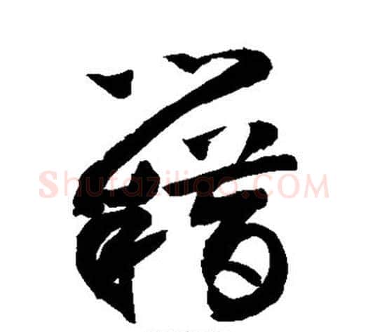 籍字敬世江毛笔草书写法,摘自敬世江毛笔草书作品