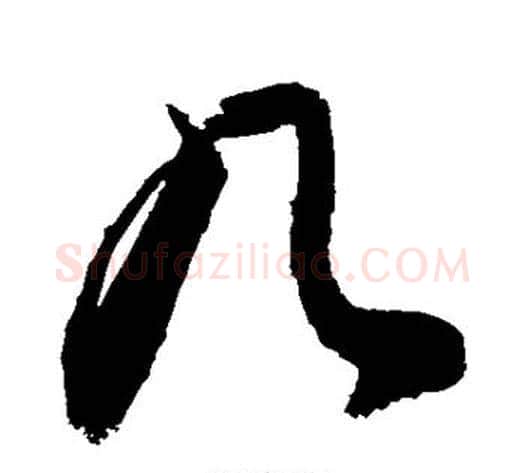 几字敬世江毛笔草书写法,摘自敬世江毛笔草书作品