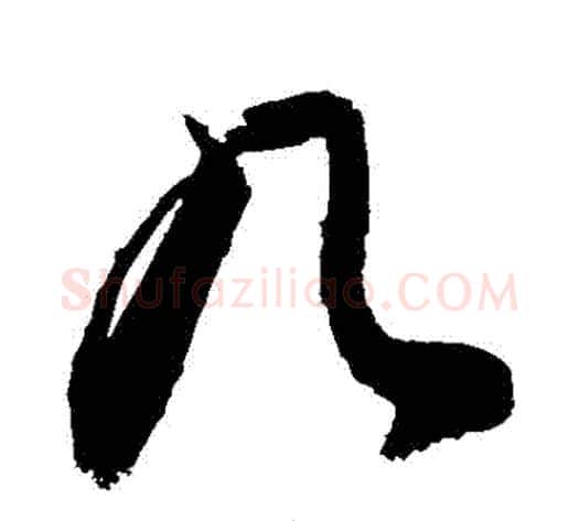 幾字敬世江毛笔草书写法,摘自敬世江毛笔草书作品