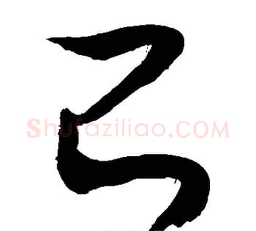 己字敬世江毛笔草书写法,摘自敬世江毛笔草书作品