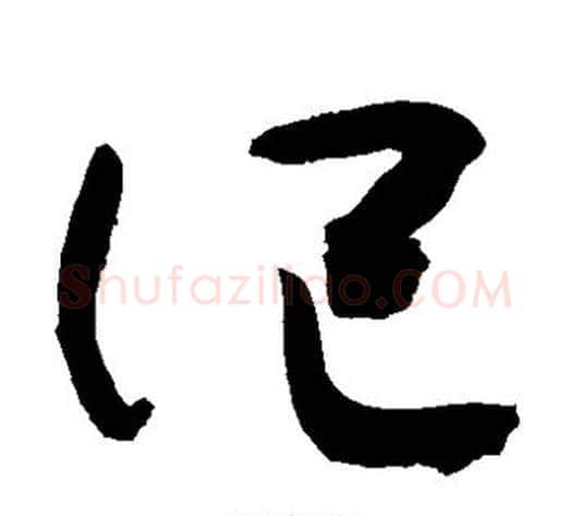 记字敬世江毛笔草书写法,摘自敬世江毛笔草书作品