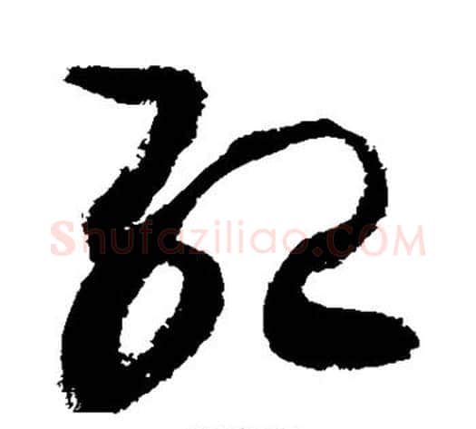纪字敬世江毛笔草书写法,摘自敬世江毛笔草书作品