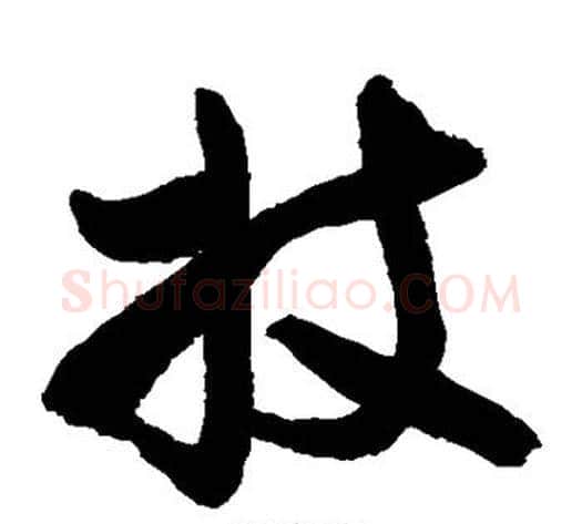 妓字敬世江毛笔草书写法,摘自敬世江毛笔草书作品