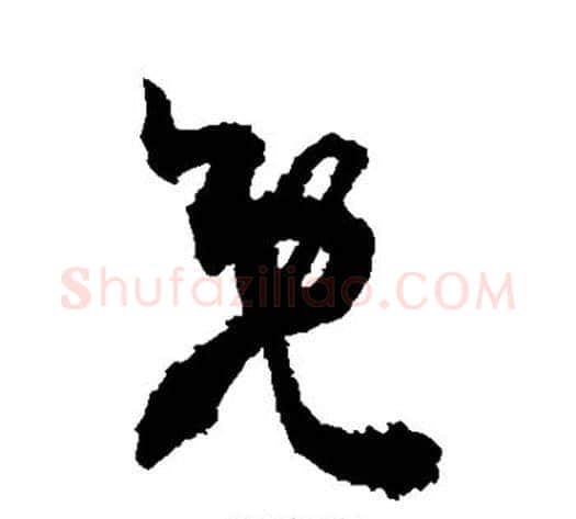 既字敬世江毛笔草书写法,摘自敬世江毛笔草书作品