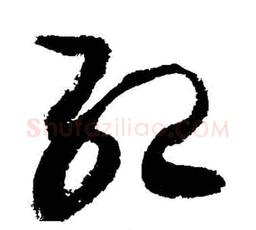 紀字敬世江毛笔草书写法,摘自敬世江毛笔草书作品
