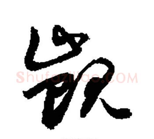 觊字敬世江毛笔草书写法,摘自敬世江毛笔草书作品