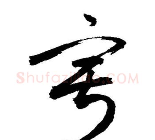 寂字敬世江毛笔草书写法,摘自敬世江毛笔草书作品