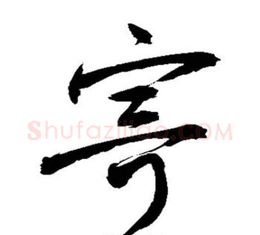 寄字敬世江毛笔草书写法,摘自敬世江毛笔草书作品