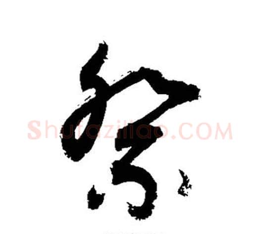 祭字敬世江毛笔草书写法,摘自敬世江毛笔草书作品