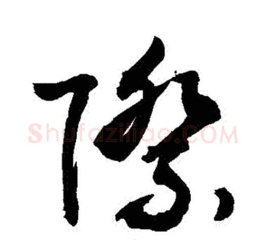 際字敬世江毛笔草书写法,摘自敬世江毛笔草书作品