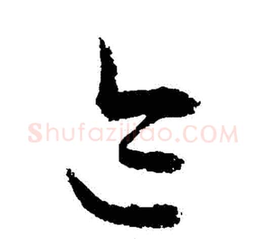 跡字敬世江毛笔草书写法,摘自敬世江毛笔草书作品