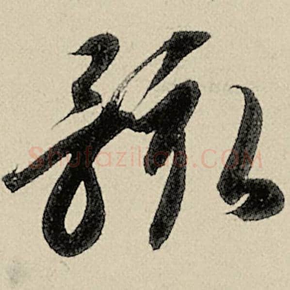 智永毛笔草书骸字的写法,摘自智永书法作品千字文