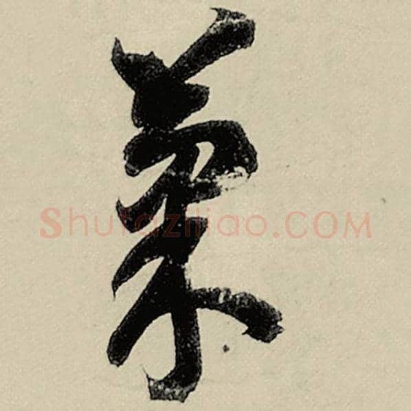 智永毛笔草书果字的写法,摘自智永书法作品千字文