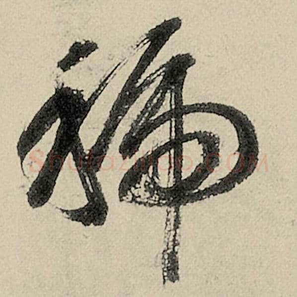 智永毛笔草书虢字的写法,摘自智永书法作品千字文