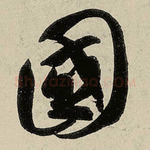 智永毛笔草书国字的写法,摘自智永书法作品千字文