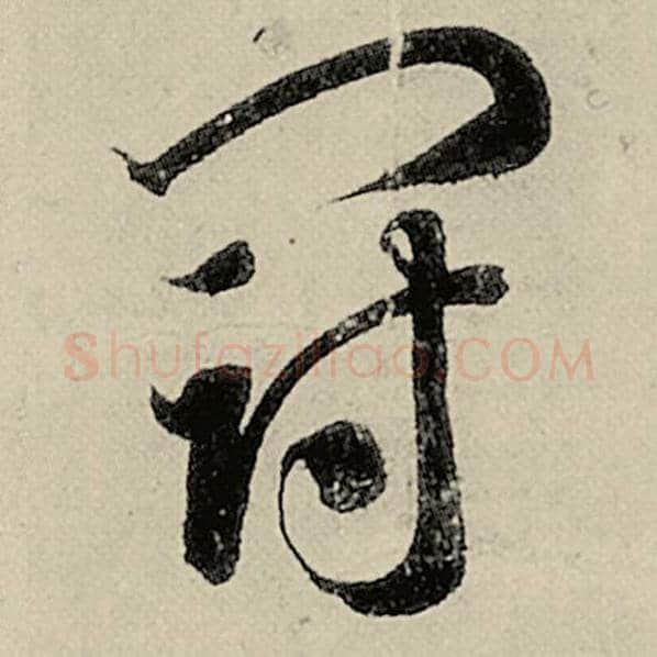 智永毛笔草书冠字的写法,摘自智永书法作品千字文