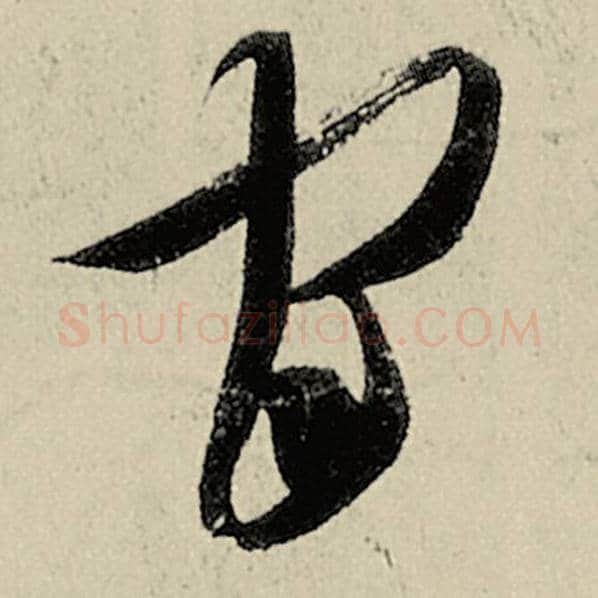 智永毛笔草书官字的写法,摘自智永书法作品千字文