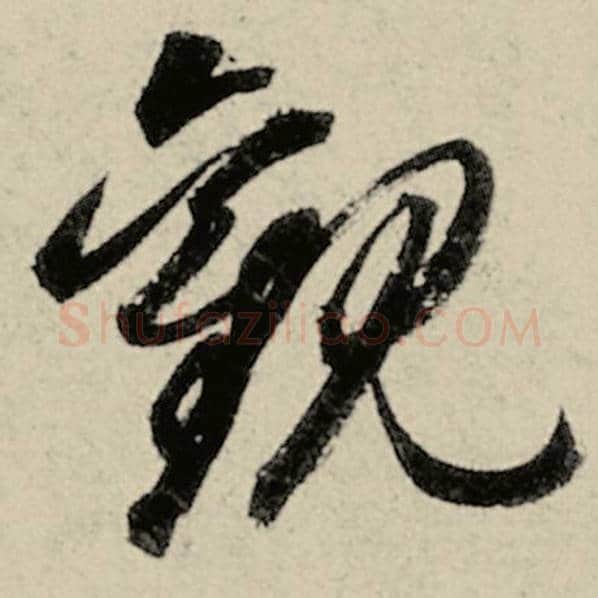 智永毛笔草书观字的写法,摘自智永书法作品千字文