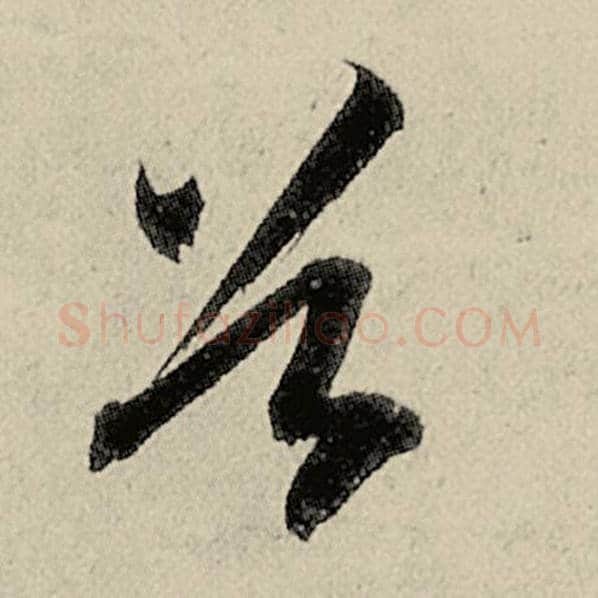 智永毛笔草书谷字的写法,摘自智永书法作品千字文