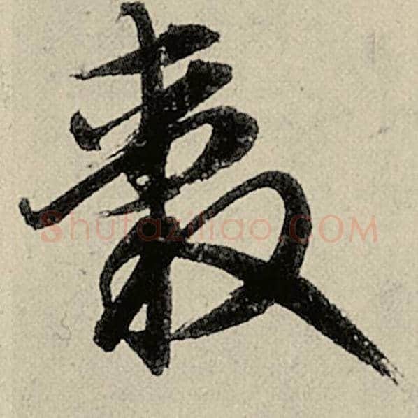 智永毛笔草书毂字的写法,摘自智永书法作品千字文