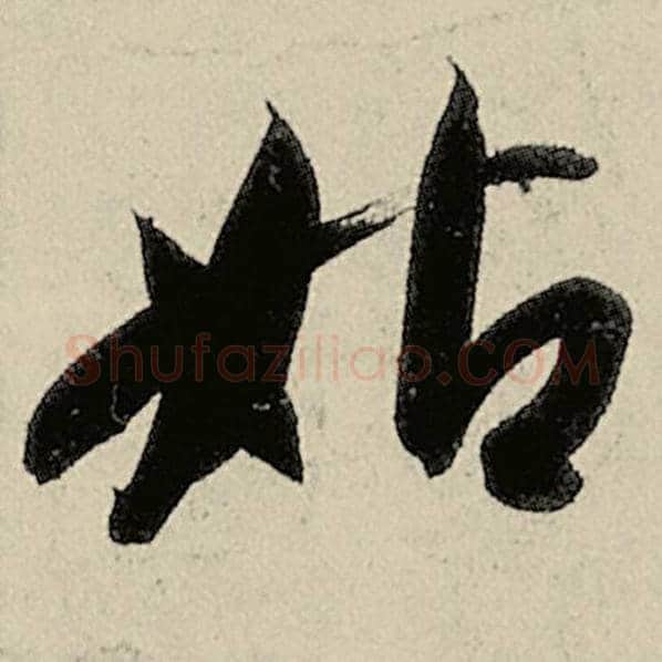 智永毛笔草书姑字的写法,摘自智永书法作品千字文