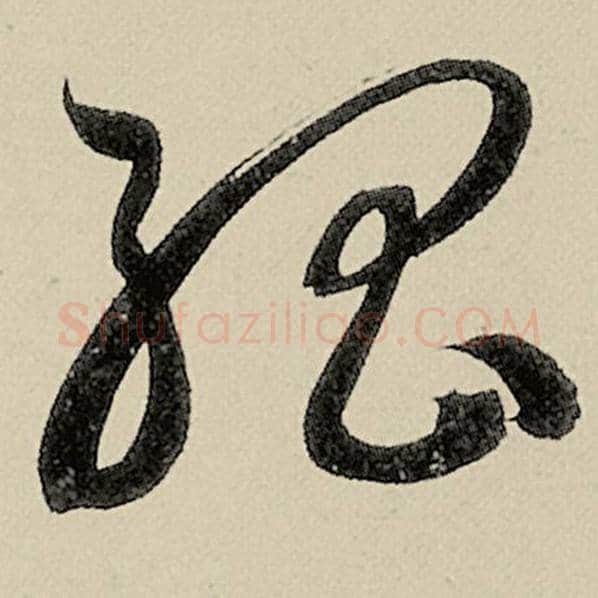 智永毛笔草书孤字的写法,摘自智永书法作品千字文