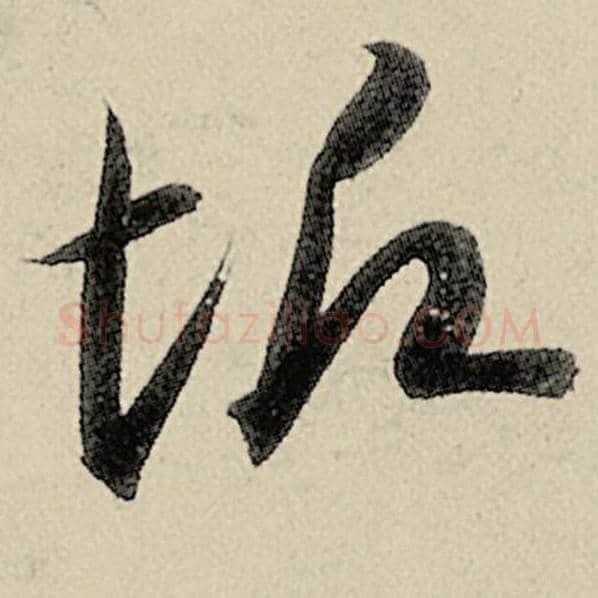 智永毛笔草书垢字的写法,摘自智永书法作品千字文