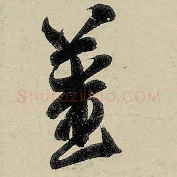 智永毛笔草书姜字的写法,摘自智永书法作品千字文
