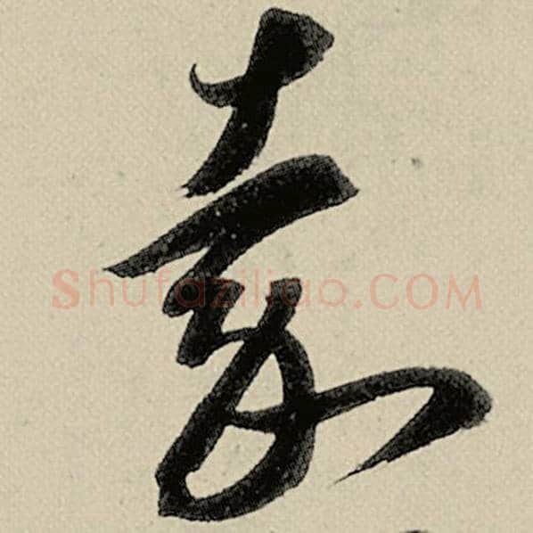 智永毛笔草书嘉字的写法,摘自智永书法作品千字文