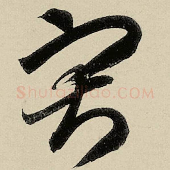 智永毛笔草书寂字的写法,摘自智永书法作品千字文